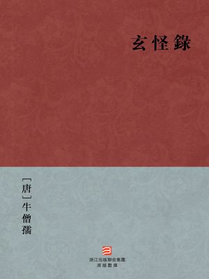 cover image of 中国经典名著：玄怪录（繁体版）（Chinese Classics: Mysterious Strange Record &#8212; Traditional Chinese Edition）